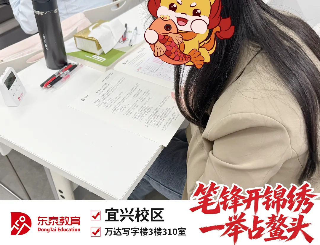 新址赴新程,宜兴东泰公考乔迁仪式暨首场模考大赛圆满落幕-第23张图片-四季读书网 新址赴新程,宜兴东泰公考乔迁仪式暨首场模考大赛圆满落幕-第23张图片-四季读书网
