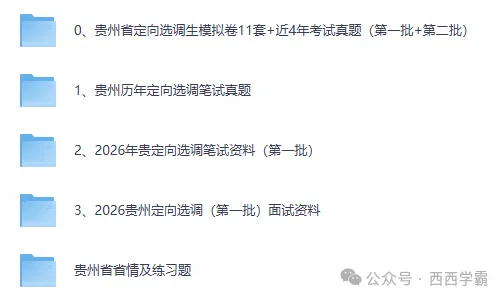 2027贵州省定向选调招录考试26年《申论》真题试卷及答案含卷11套-第1张图片-四季读书网 2027贵州省定向选调招录考试26年《申论》真题试卷及答案含卷11套-第1张图片-四季读书网