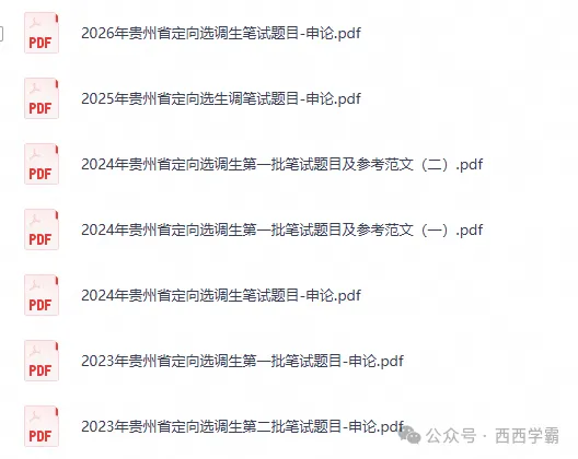 2027贵州省定向选调招录考试26年《申论》真题试卷及答案含卷11套-第2张图片-四季读书网 2027贵州省定向选调招录考试26年《申论》真题试卷及答案含卷11套-第2张图片-四季读书网