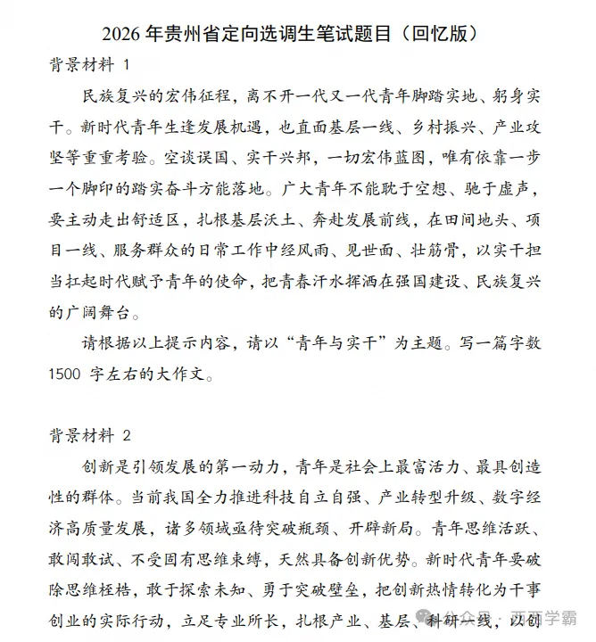 2027贵州省定向选调招录考试26年《申论》真题试卷及答案含卷11套-第4张图片-四季读书网 2027贵州省定向选调招录考试26年《申论》真题试卷及答案含卷11套-第4张图片-四季读书网