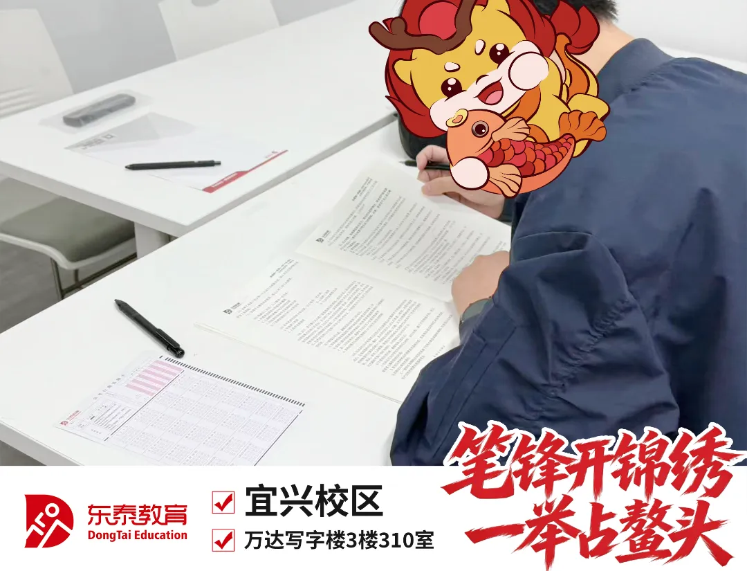 新址赴新程,宜兴东泰公考乔迁仪式暨首场模考大赛圆满落幕-第24张图片-四季读书网 新址赴新程,宜兴东泰公考乔迁仪式暨首场模考大赛圆满落幕-第24张图片-四季读书网
