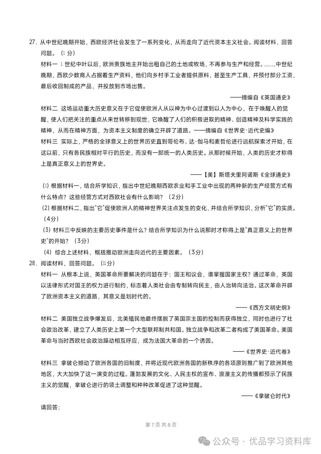 2026秋九年级上册历史期中模拟·基础巩固卷(考试+解析版)-第8张图片-四季读书网 2026秋九年级上册历史期中模拟·基础巩固卷(考试+解析版)-第8张图片-四季读书网