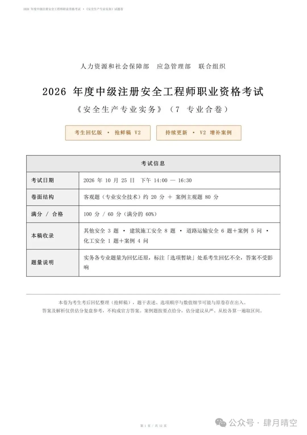 【抢先版】2026年注安《专业实务》真题及参考答案解析!对答案-第1张图片-四季读书网