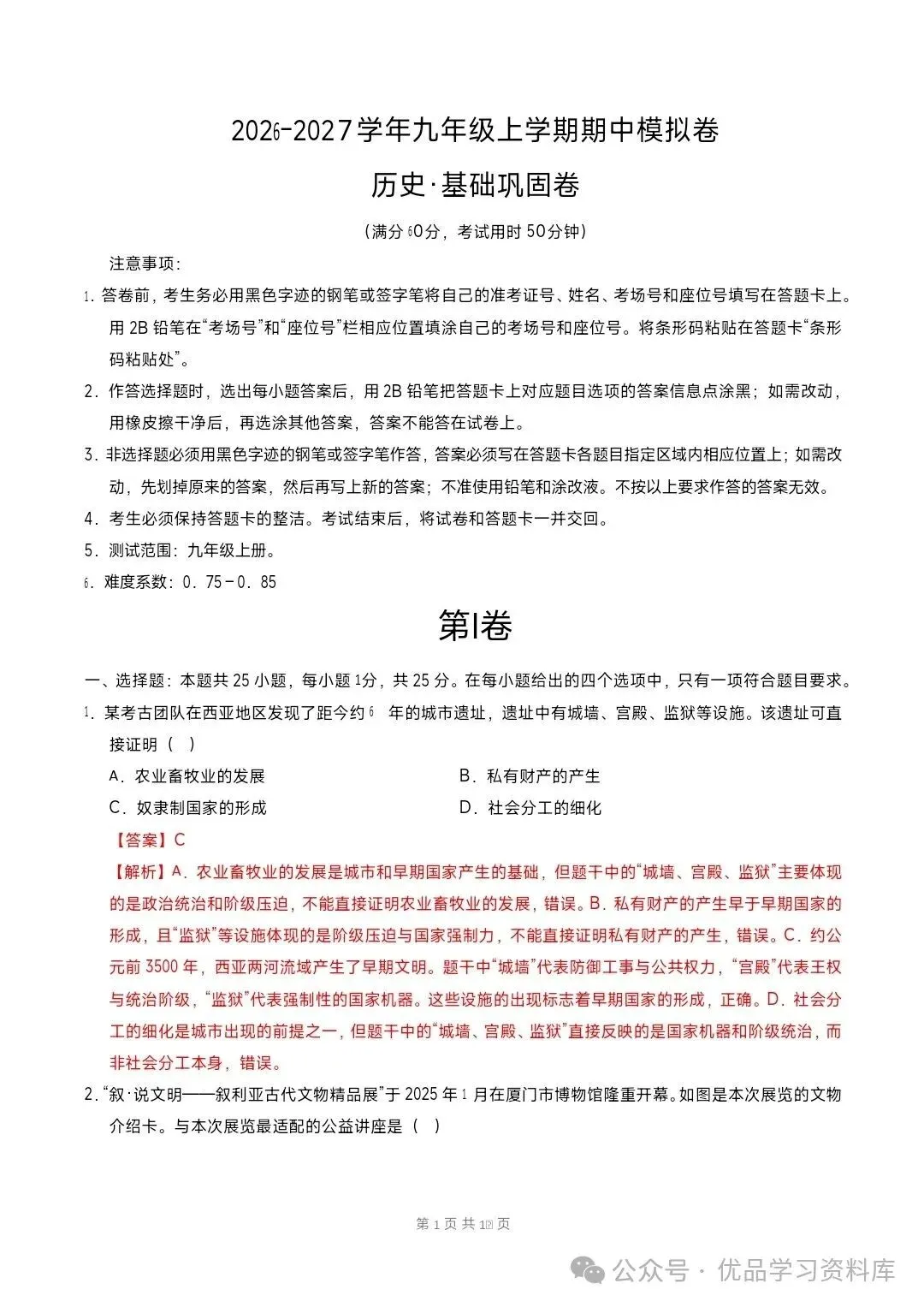 2026秋九年级上册历史期中模拟·基础巩固卷(考试+解析版)-第10张图片-四季读书网 2026秋九年级上册历史期中模拟·基础巩固卷(考试+解析版)-第10张图片-四季读书网