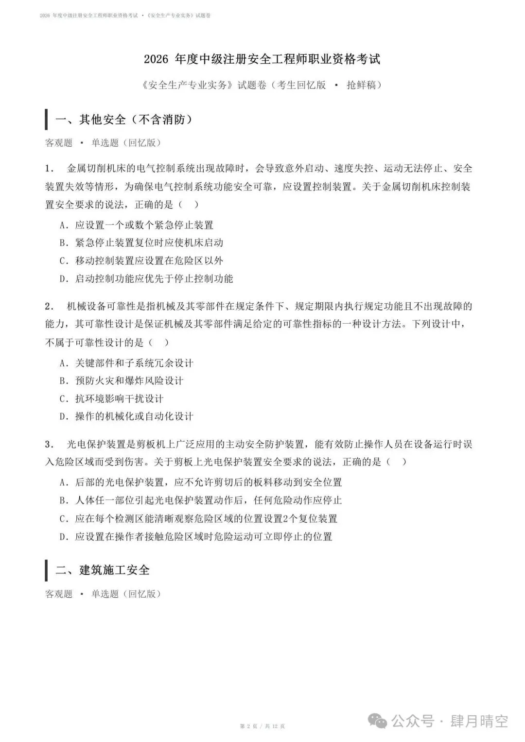 【抢先版】2026年注安《专业实务》真题及参考答案解析!对答案-第2张图片-四季读书网
