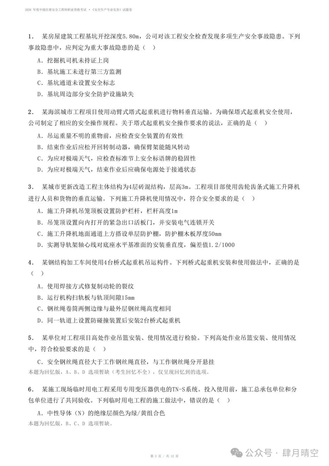 【抢先版】2026年注安《专业实务》真题及参考答案解析!对答案-第3张图片-四季读书网
