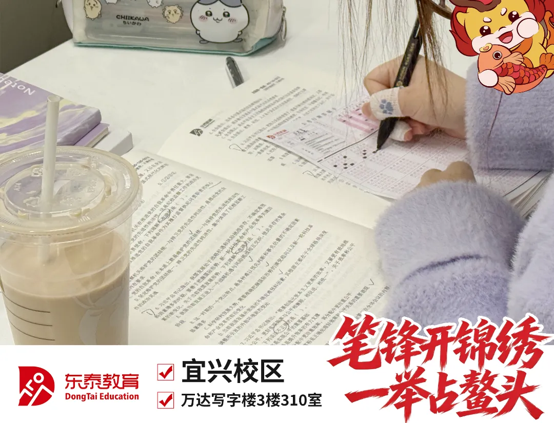 新址赴新程,宜兴东泰公考乔迁仪式暨首场模考大赛圆满落幕-第25张图片-四季读书网 新址赴新程,宜兴东泰公考乔迁仪式暨首场模考大赛圆满落幕-第25张图片-四季读书网