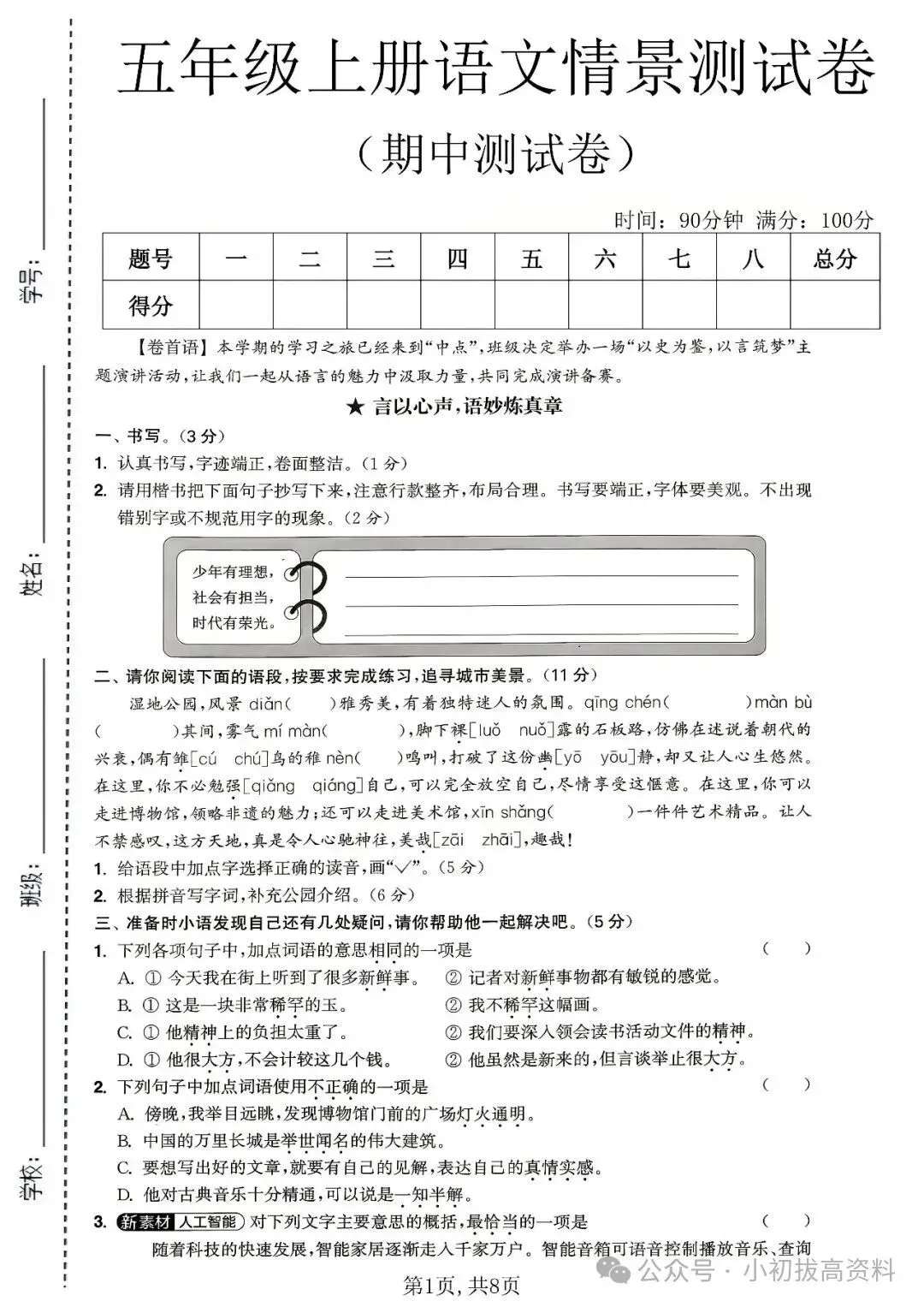 26年秋新版 五年级上册语文《期中情境模拟自测考试卷》带答案-第1张图片-四季读书网