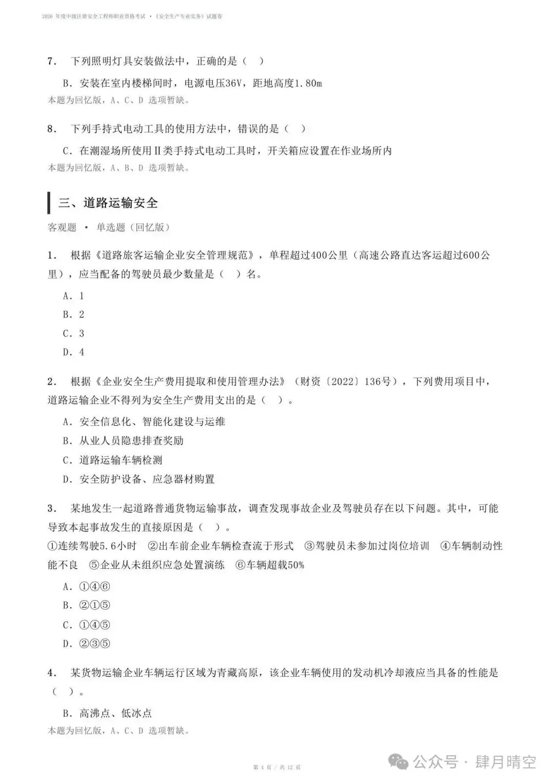 【抢先版】2026年注安《专业实务》真题及参考答案解析!对答案-第4张图片-四季读书网