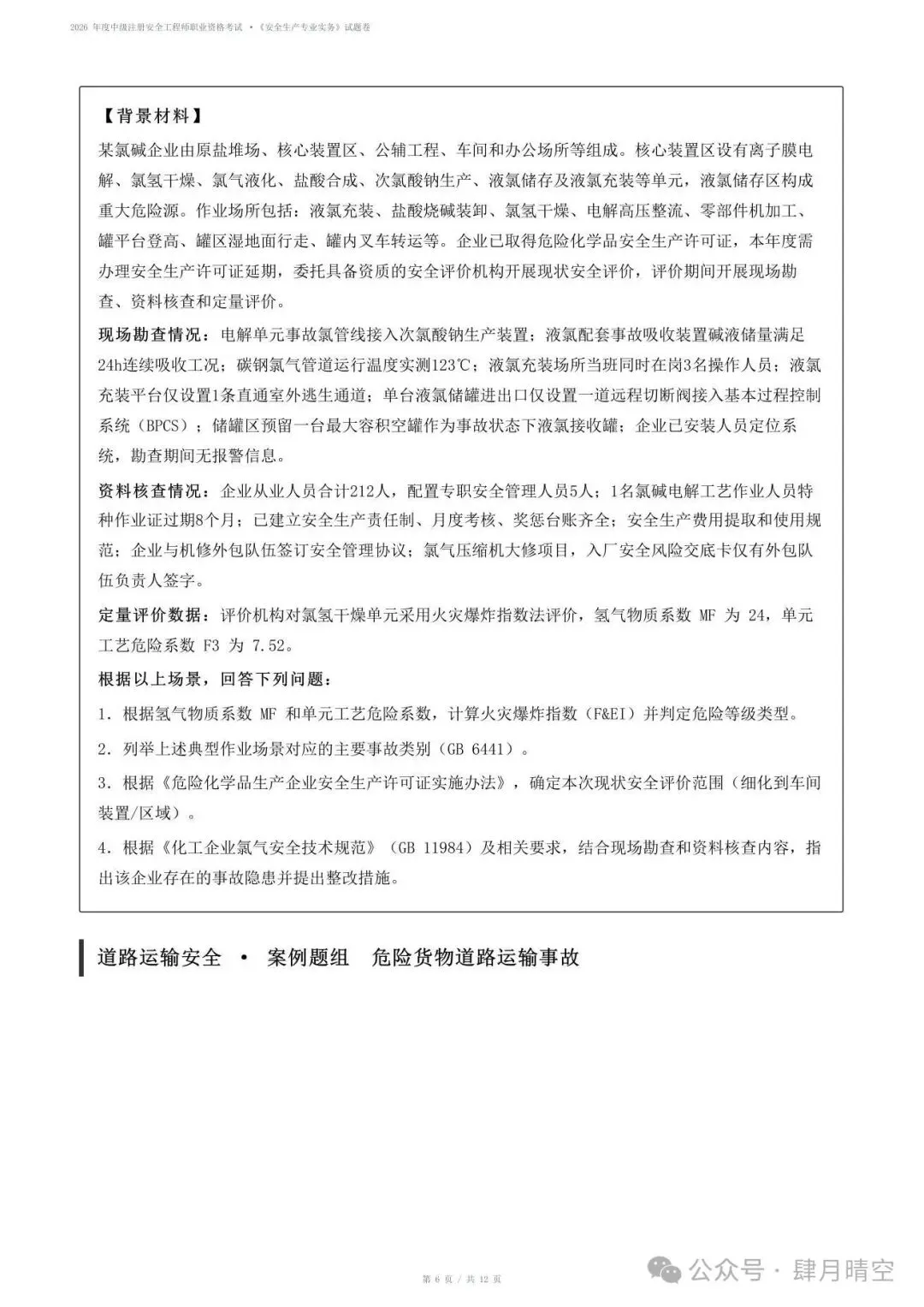 【抢先版】2026年注安《专业实务》真题及参考答案解析!对答案-第5张图片-四季读书网
