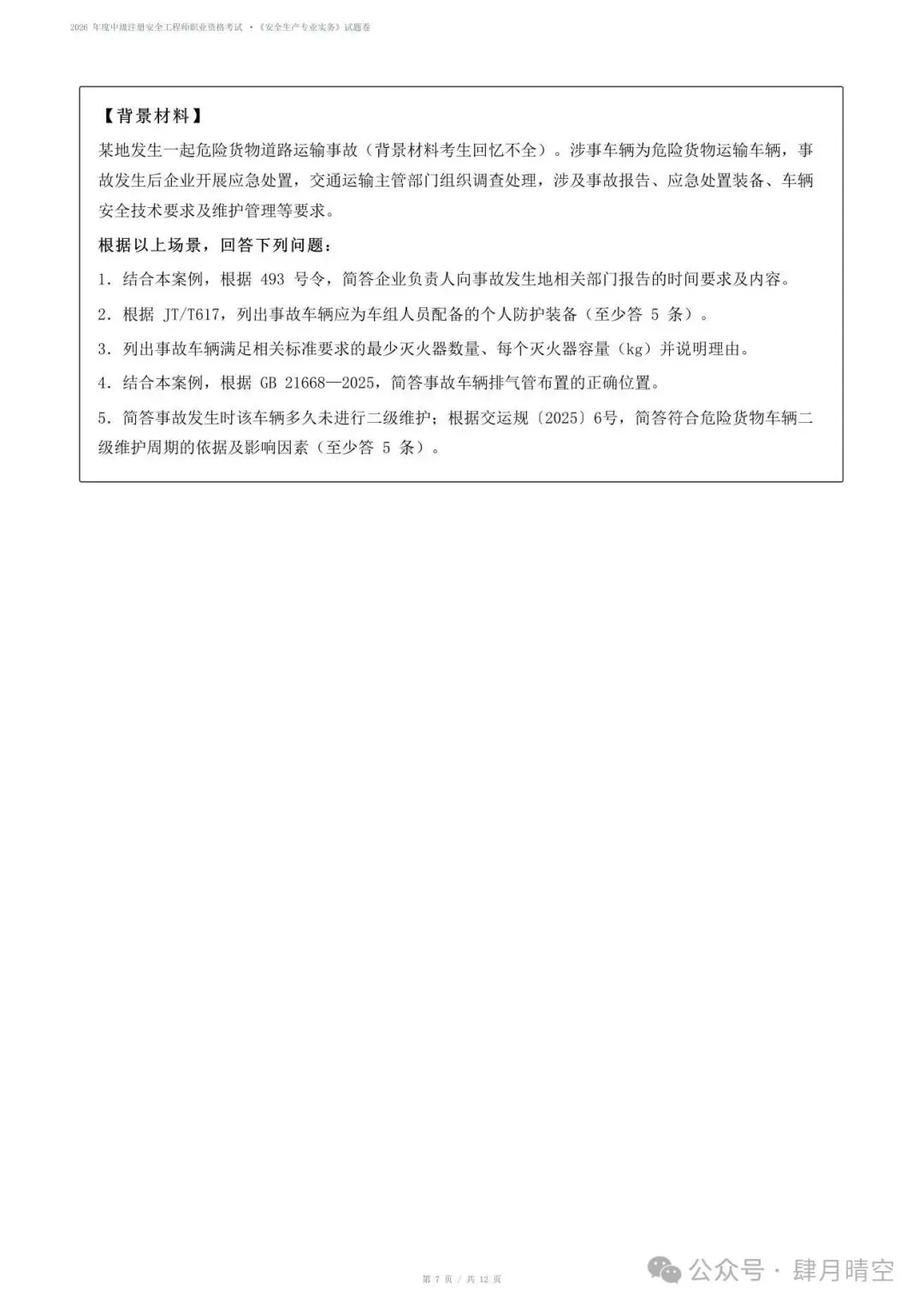 【抢先版】2026年注安《专业实务》真题及参考答案解析!对答案-第6张图片-四季读书网