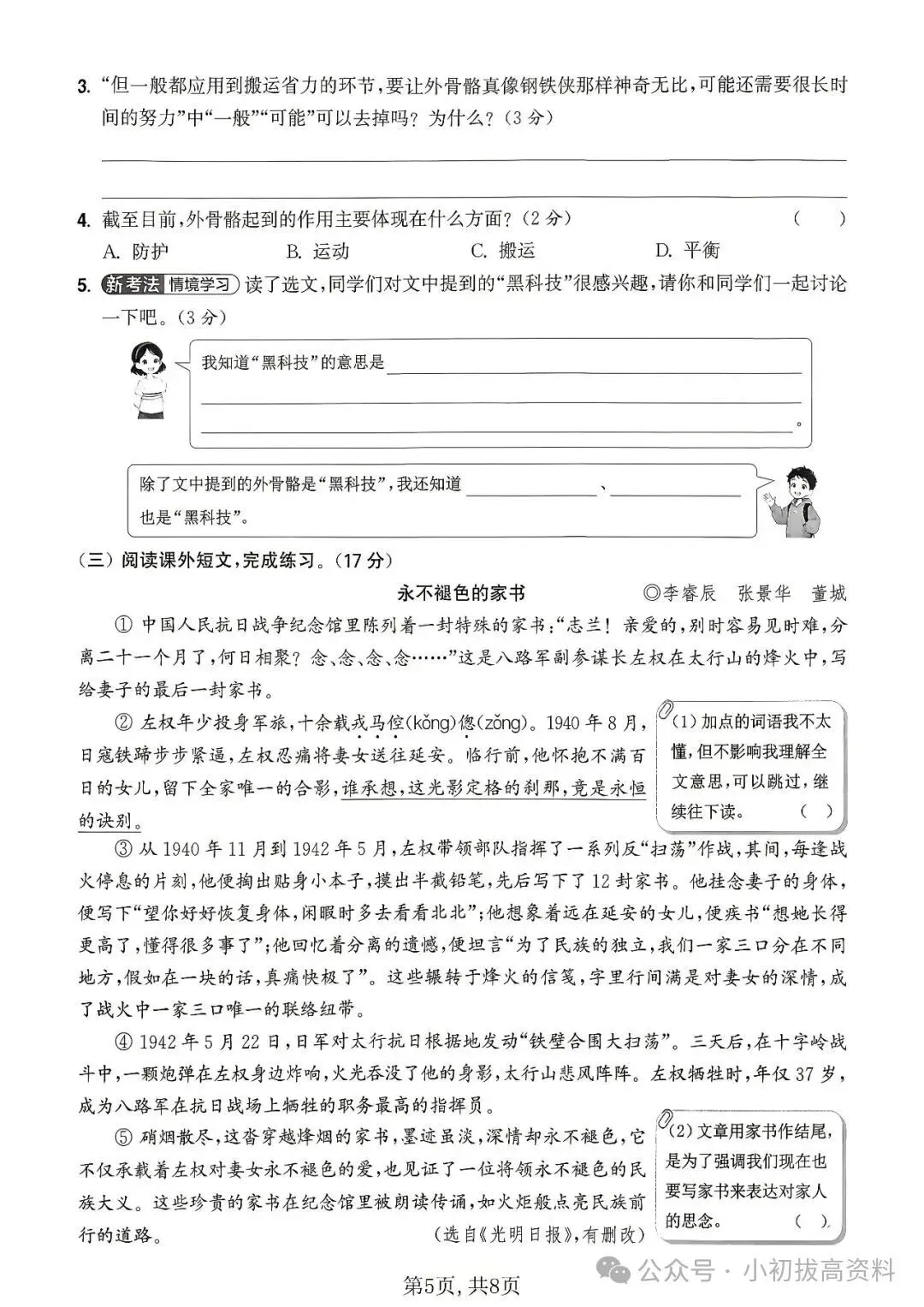 26年秋新版 五年级上册语文《期中情境模拟自测考试卷》带答案-第3张图片-四季读书网