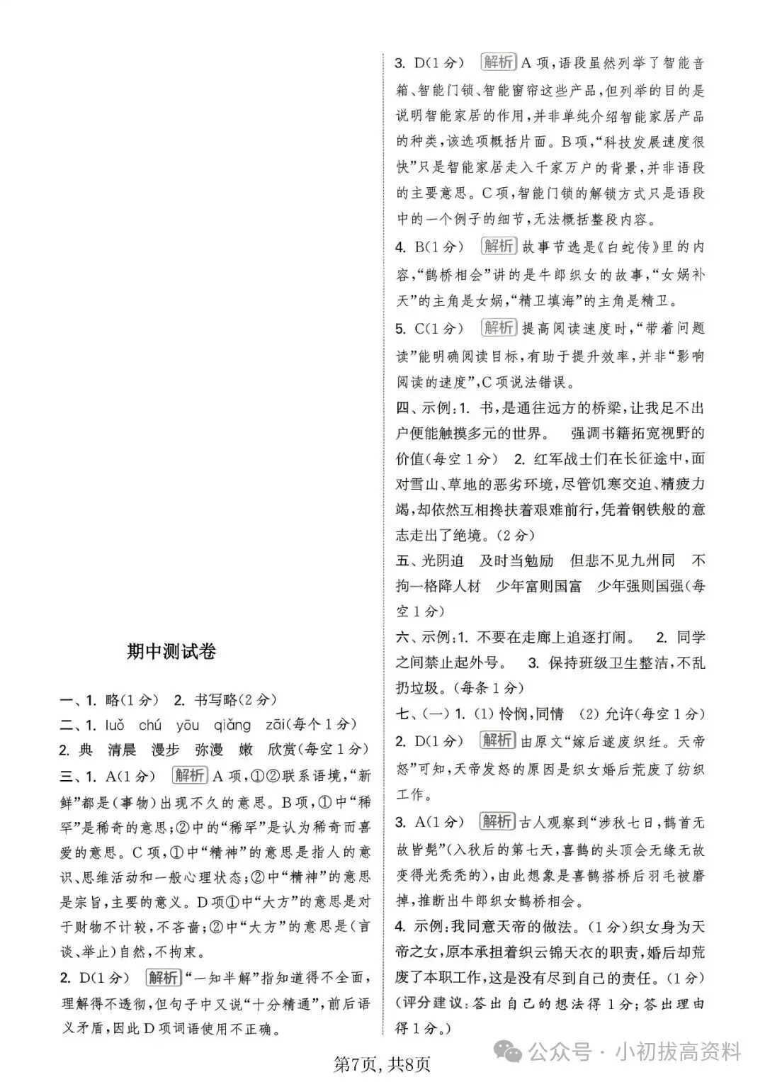 26年秋新版 五年级上册语文《期中情境模拟自测考试卷》带答案-第5张图片-四季读书网