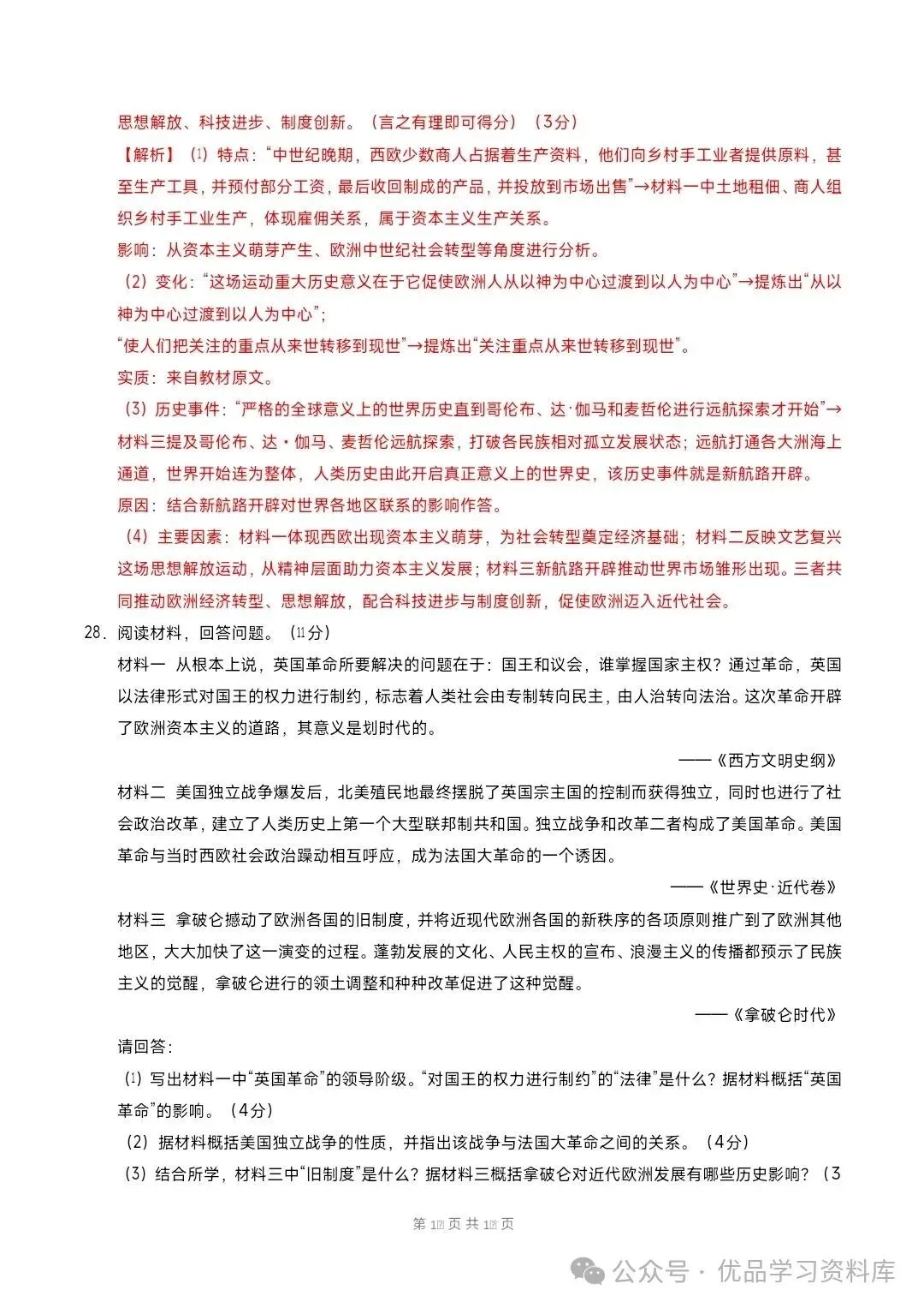 2026秋九年级上册历史期中模拟·基础巩固卷(考试+解析版)-第19张图片-四季读书网 2026秋九年级上册历史期中模拟·基础巩固卷(考试+解析版)-第19张图片-四季读书网