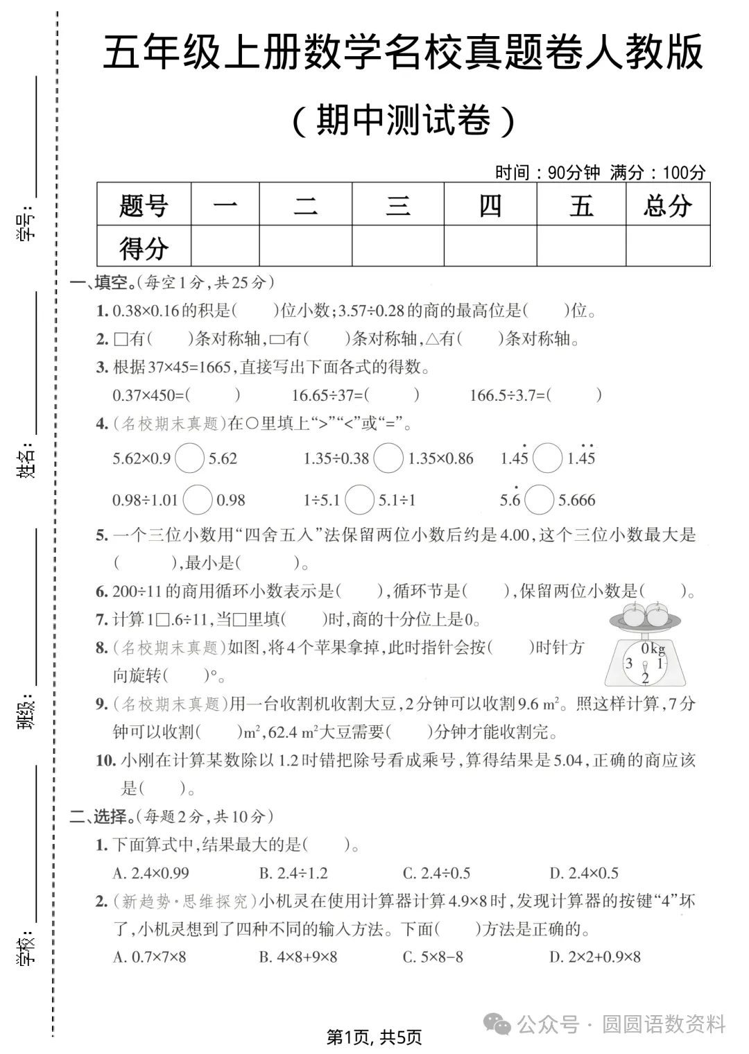 五年级上册数学《期中名校真题卷》,打印给孩子测一测-第3张图片-四季读书网 五年级上册数学《期中名校真题卷》,打印给孩子测一测-第3张图片-四季读书网