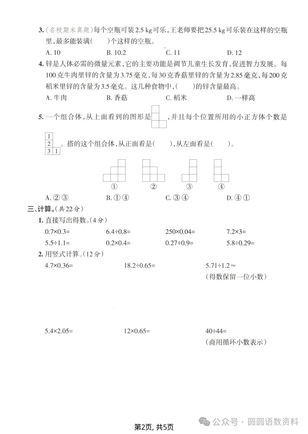 五年级上册数学《期中名校真题卷》,打印给孩子测一测-第4张图片-四季读书网 五年级上册数学《期中名校真题卷》,打印给孩子测一测-第4张图片-四季读书网