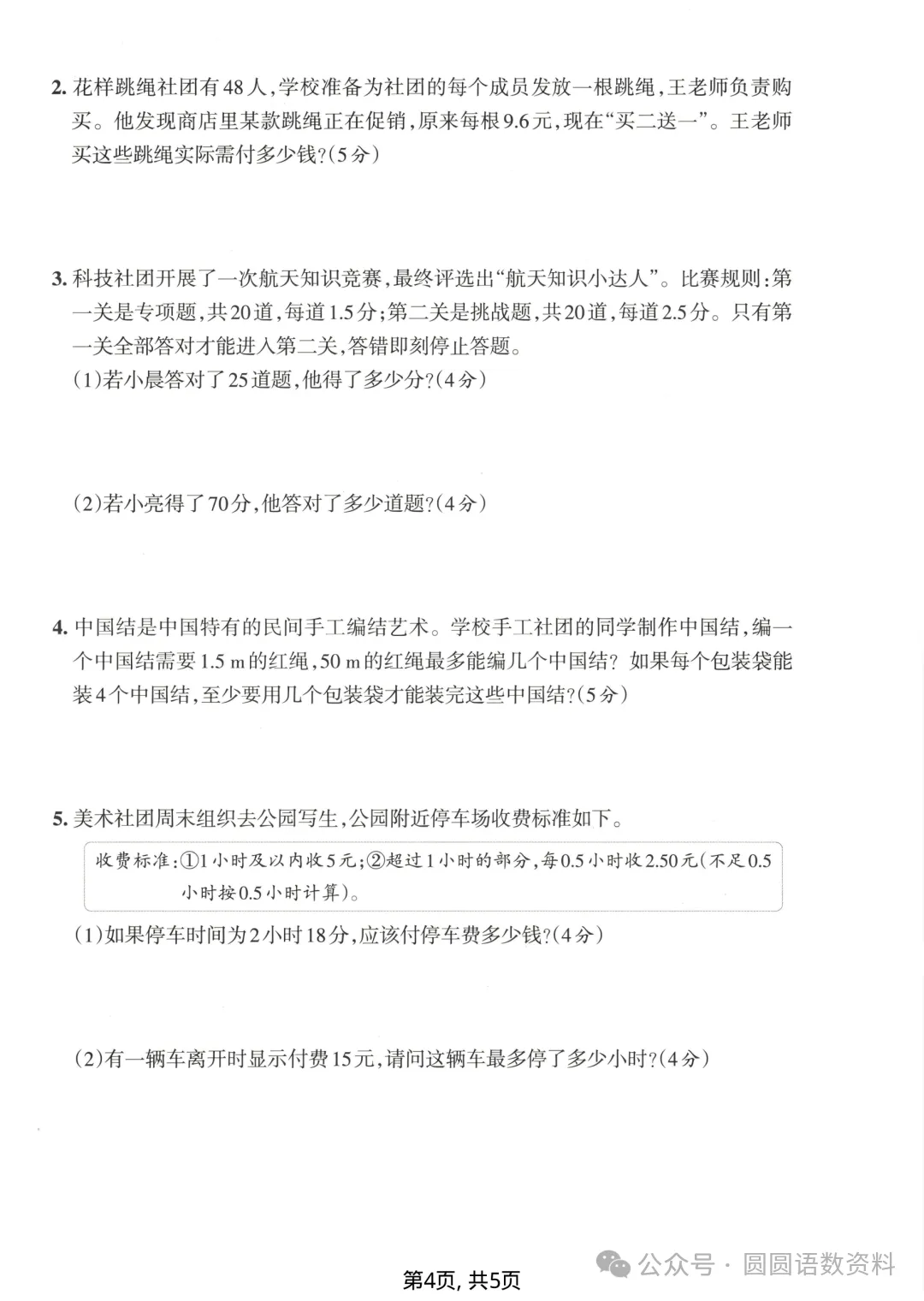 五年级上册数学《期中名校真题卷》,打印给孩子测一测-第6张图片-四季读书网 五年级上册数学《期中名校真题卷》,打印给孩子测一测-第6张图片-四季读书网