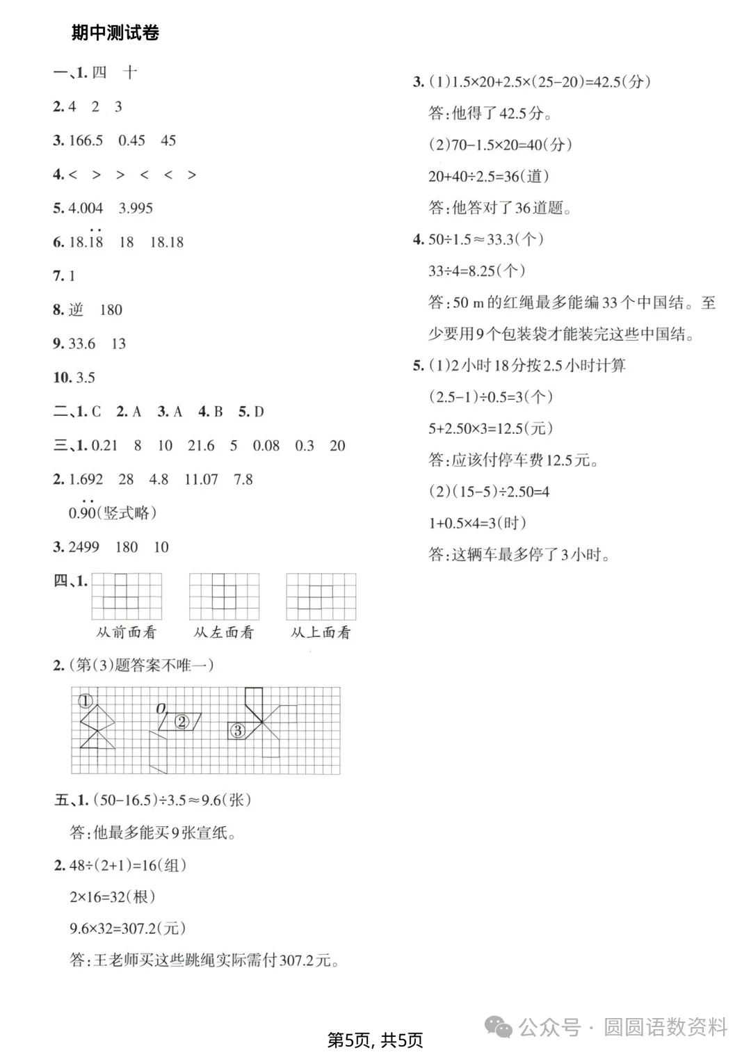 五年级上册数学《期中名校真题卷》,打印给孩子测一测-第7张图片-四季读书网 五年级上册数学《期中名校真题卷》,打印给孩子测一测-第7张图片-四季读书网