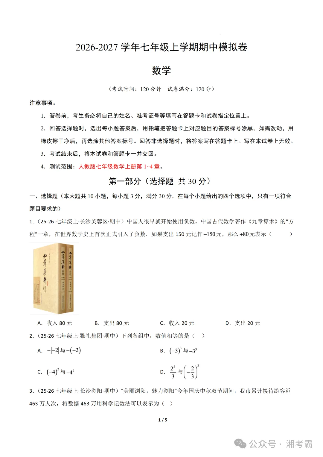 2026年湖南省长沙市七年级上学期期中真题重组试题-第1张图片-四季读书网 2026年湖南省长沙市七年级上学期期中真题重组试题-第1张图片-四季读书网