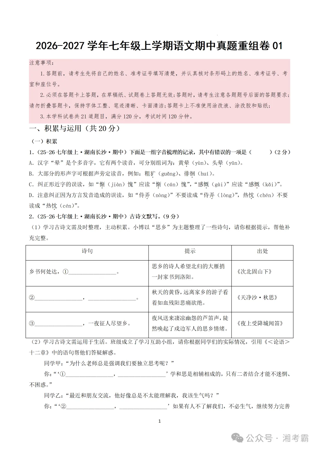 2026年湖南省长沙市七年级上学期期中真题重组试题-第2张图片-四季读书网 2026年湖南省长沙市七年级上学期期中真题重组试题-第2张图片-四季读书网