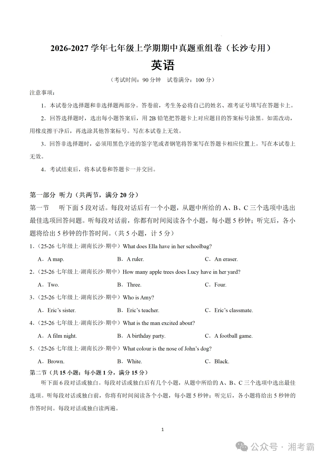 2026年湖南省长沙市七年级上学期期中真题重组试题-第3张图片-四季读书网 2026年湖南省长沙市七年级上学期期中真题重组试题-第3张图片-四季读书网