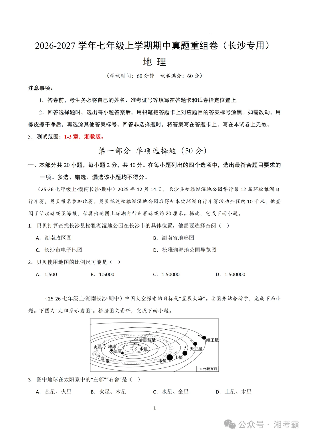 2026年湖南省长沙市七年级上学期期中真题重组试题-第4张图片-四季读书网 2026年湖南省长沙市七年级上学期期中真题重组试题-第4张图片-四季读书网