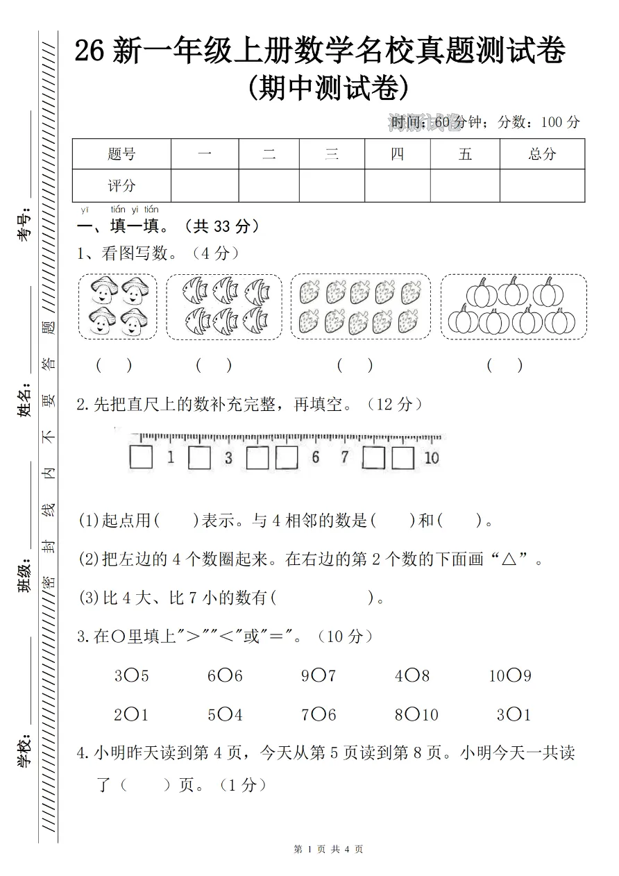 一年级上册数学期中名校真题卷人教版!考前练一套,查漏补缺超省心(含答案)-第2张图片-四季读书网