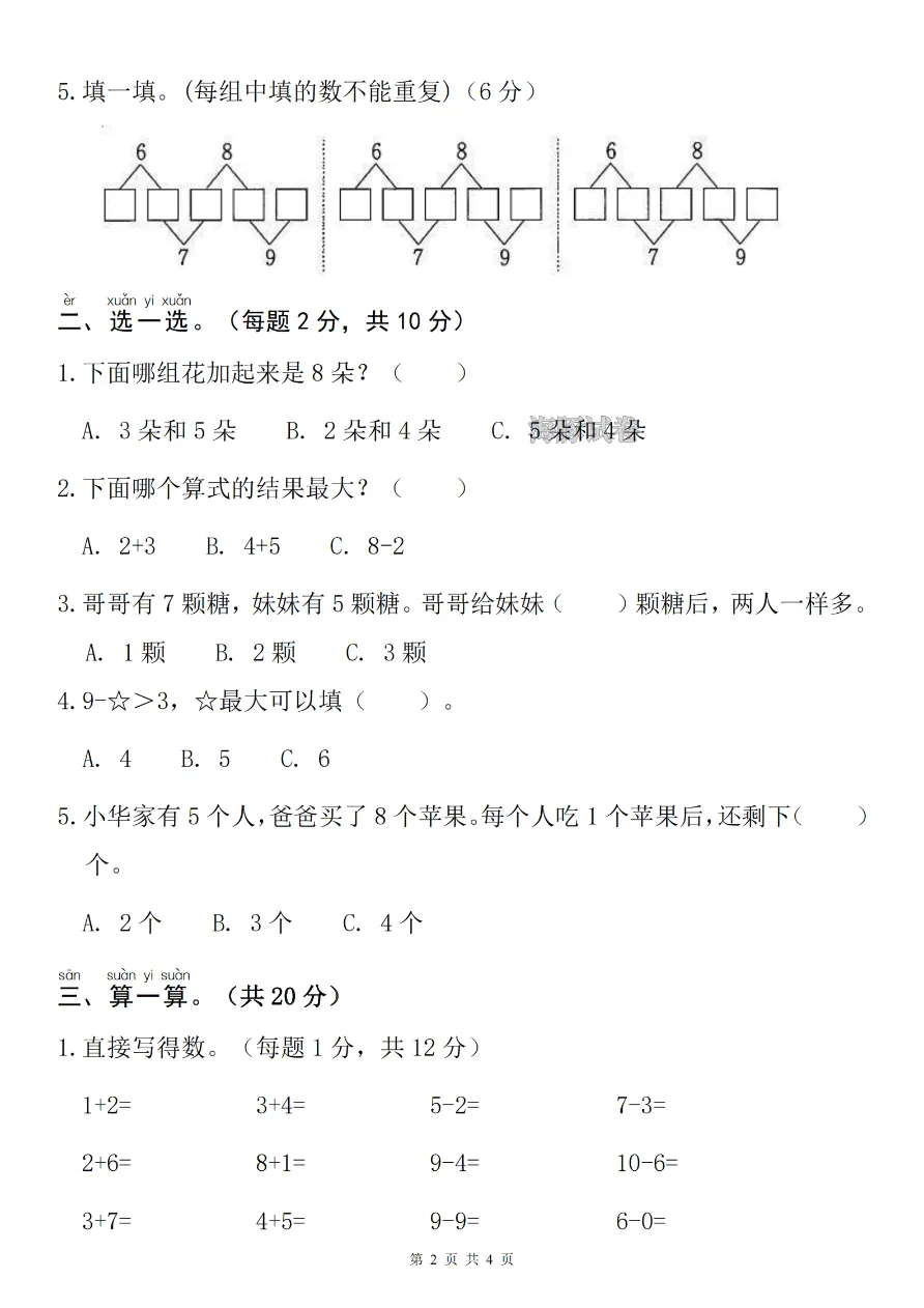 一年级上册数学期中名校真题卷人教版!考前练一套,查漏补缺超省心(含答案)-第3张图片-四季读书网