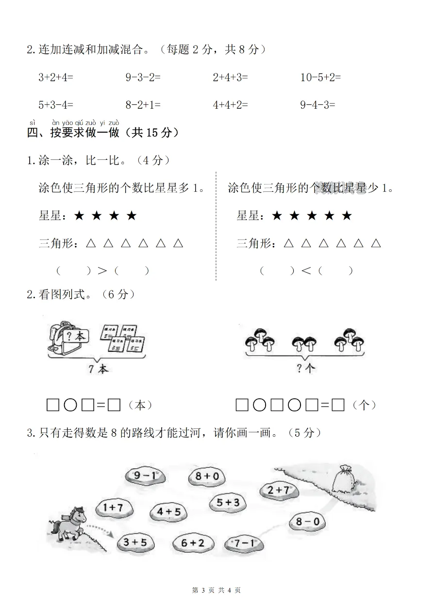 一年级上册数学期中名校真题卷人教版!考前练一套,查漏补缺超省心(含答案)-第4张图片-四季读书网