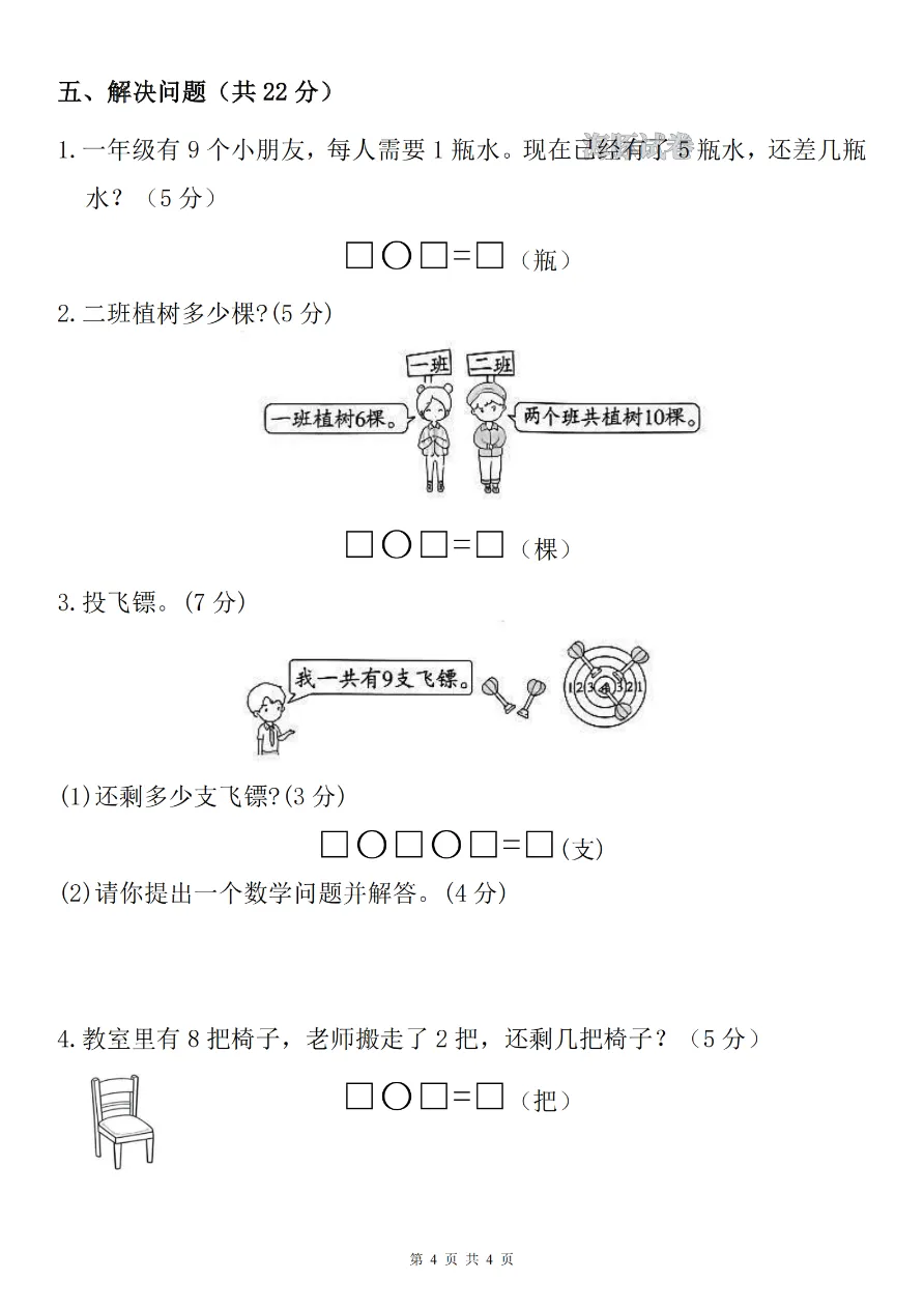 一年级上册数学期中名校真题卷人教版!考前练一套,查漏补缺超省心(含答案)-第5张图片-四季读书网