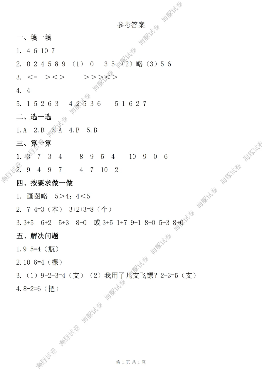 一年级上册数学期中名校真题卷人教版!考前练一套,查漏补缺超省心(含答案)-第6张图片-四季读书网
