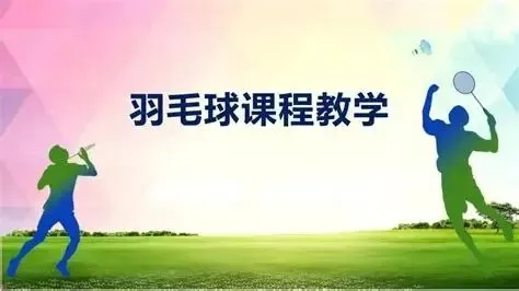 【第 284 期】【体育中考羽毛球点对点⑥】|应试策略与考场心态调整-第1张图片-四季读书网