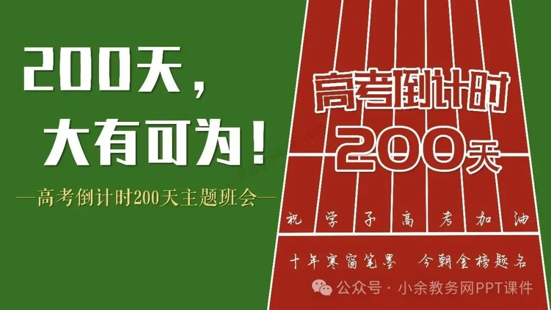 【高三】高考动员高考倒计时主题班会《200天,大有可为》PPT 课件+视频-第1张图片-四季读书网