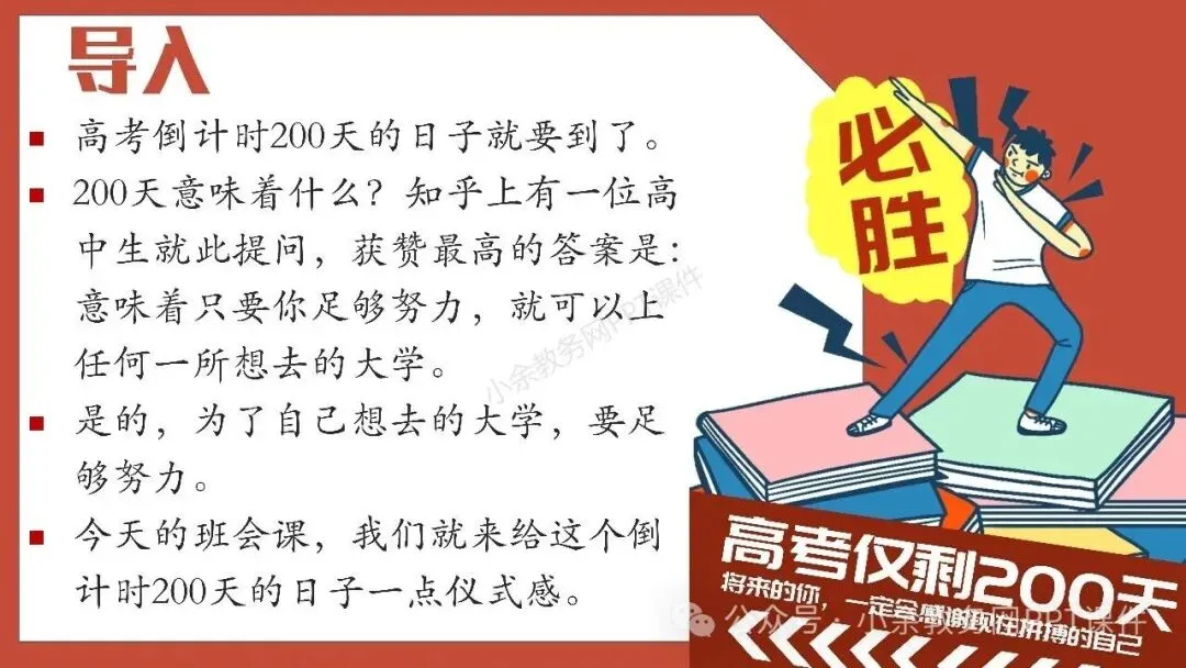 【高三】高考动员高考倒计时主题班会《200天,大有可为》PPT 课件+视频-第2张图片-四季读书网