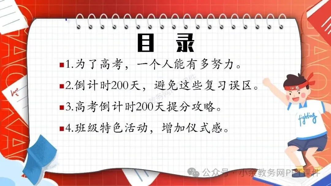 【高三】高考动员高考倒计时主题班会《200天,大有可为》PPT 课件+视频-第3张图片-四季读书网