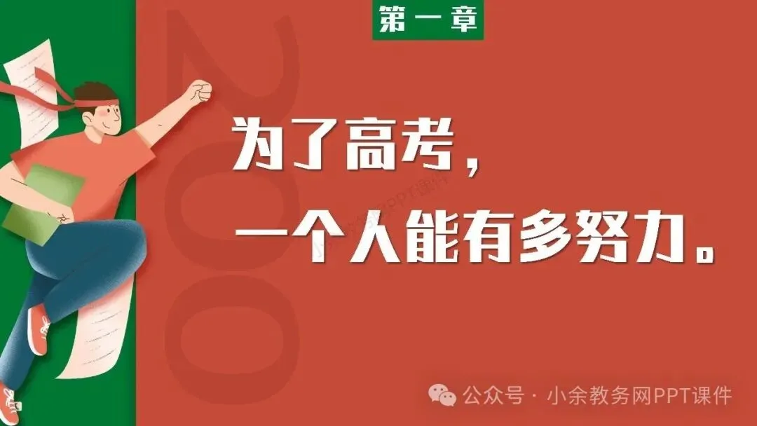 【高三】高考动员高考倒计时主题班会《200天,大有可为》PPT 课件+视频-第4张图片-四季读书网