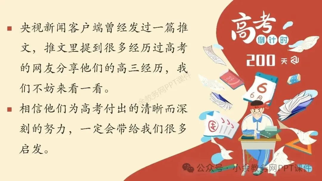 【高三】高考动员高考倒计时主题班会《200天,大有可为》PPT 课件+视频-第5张图片-四季读书网
