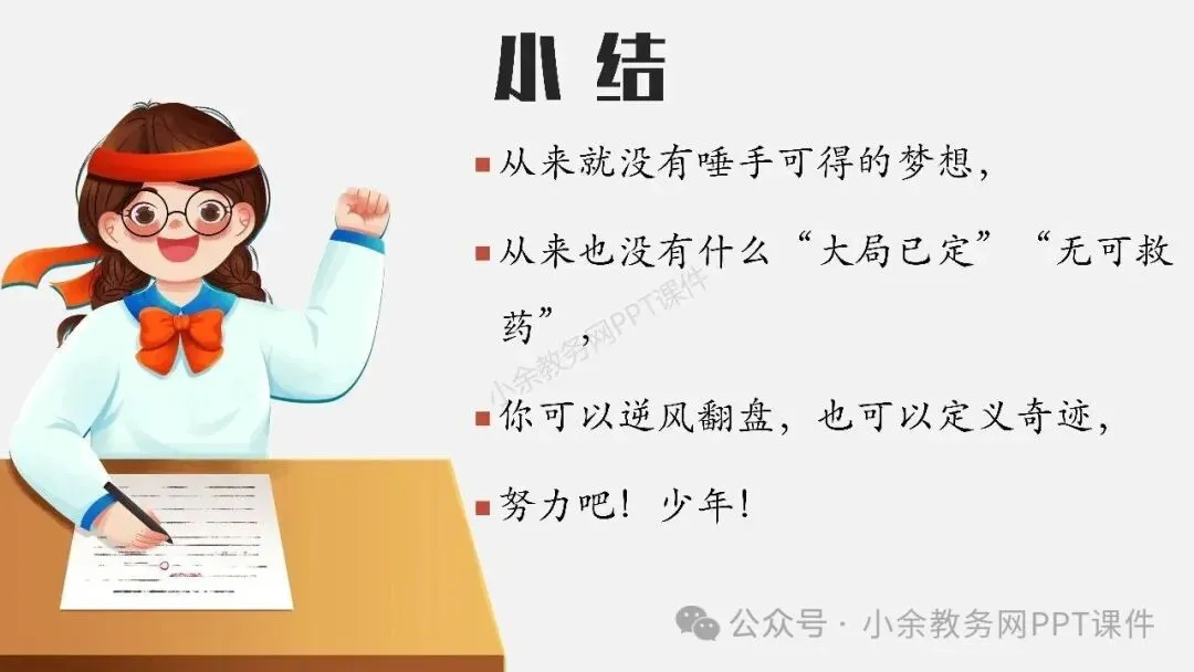 【高三】高考动员高考倒计时主题班会《200天,大有可为》PPT 课件+视频-第15张图片-四季读书网