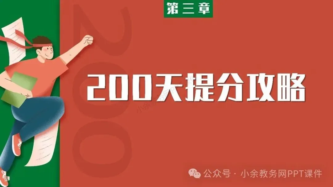 【高三】高考动员高考倒计时主题班会《200天,大有可为》PPT 课件+视频-第21张图片-四季读书网