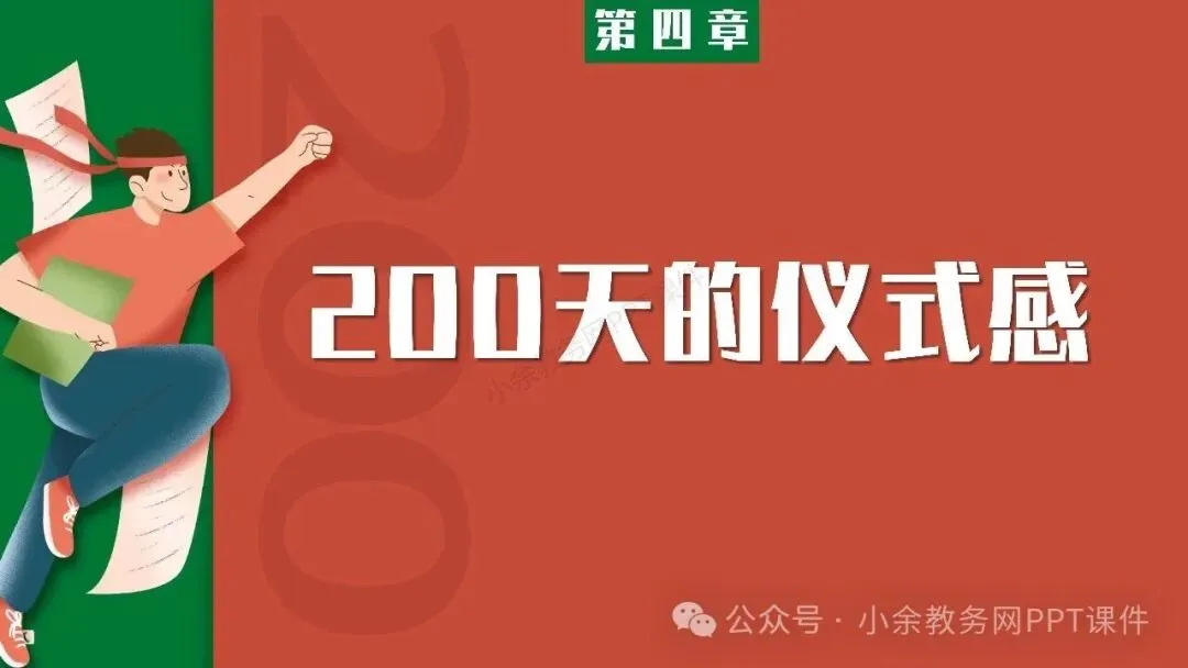 【高三】高考动员高考倒计时主题班会《200天,大有可为》PPT 课件+视频-第32张图片-四季读书网