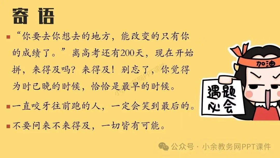【高三】高考动员高考倒计时主题班会《200天,大有可为》PPT 课件+视频-第38张图片-四季读书网