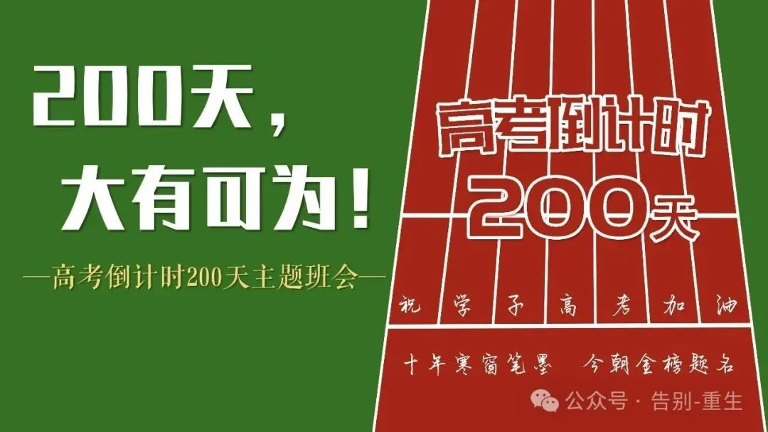 高考倒计时 200 天|200 天大有可为班会 PPT-第1张图片-四季读书网