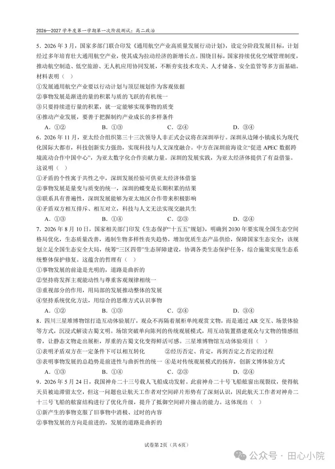 高二政治期中考试试卷-第2张图片-四季读书网
