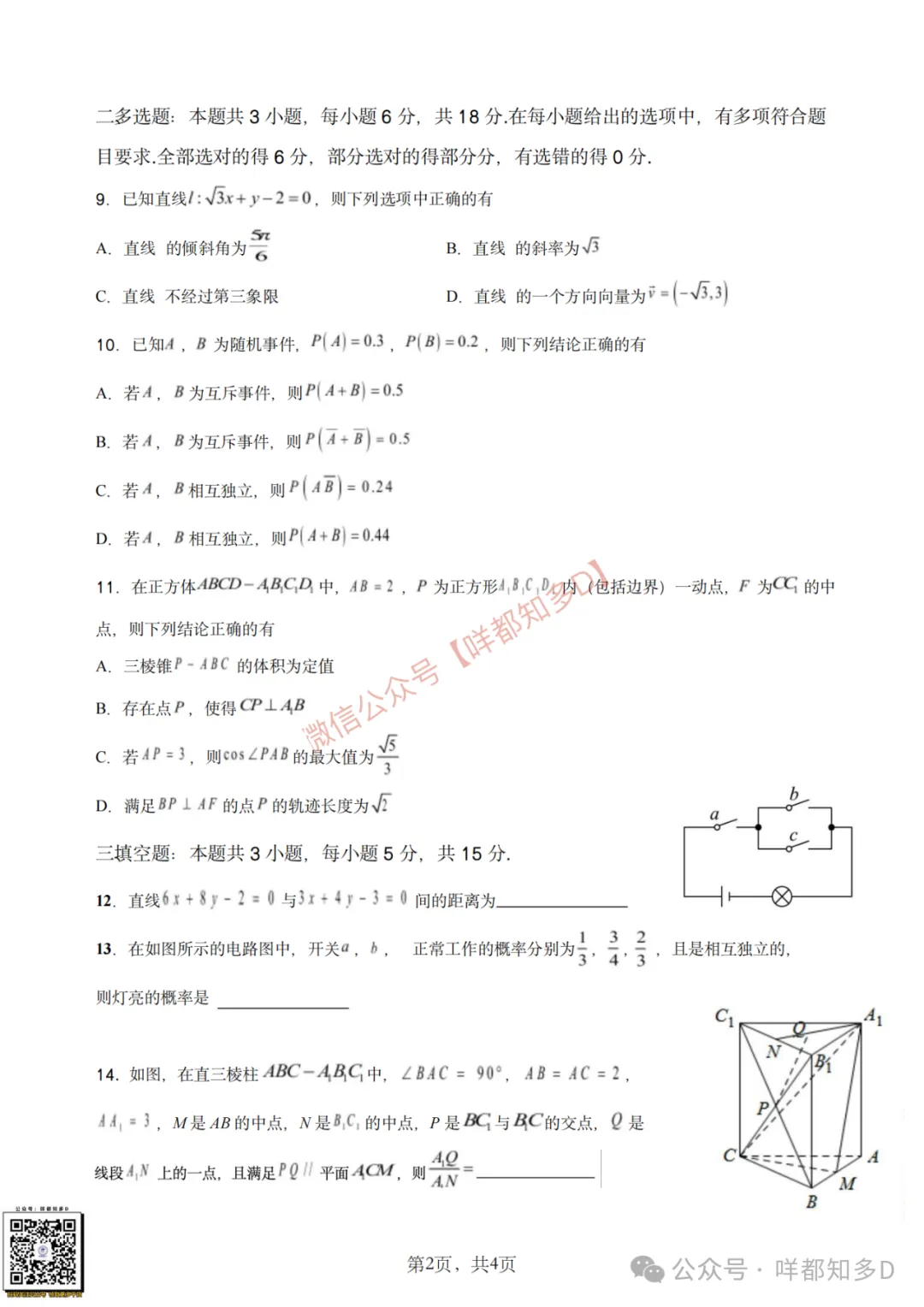 真题回顾|【佛山·S6联盟】高一高二数学真题&手写板答案·【2025年11月】-第13张图片-四季读书网 真题回顾|【佛山·S6联盟】高一高二数学真题&手写板答案·【2025年11月】-第13张图片-四季读书网