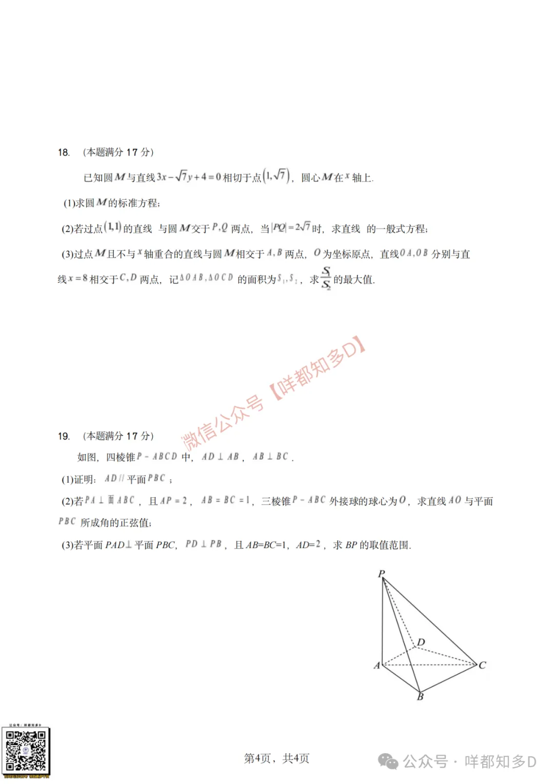 真题回顾|【佛山·S6联盟】高一高二数学真题&手写板答案·【2025年11月】-第15张图片-四季读书网 真题回顾|【佛山·S6联盟】高一高二数学真题&手写板答案·【2025年11月】-第15张图片-四季读书网