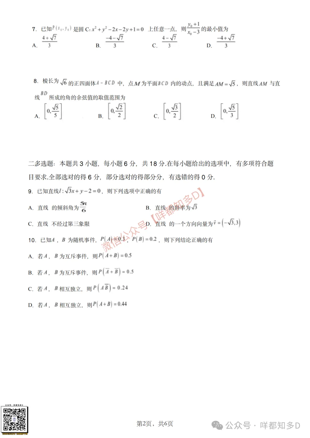 真题回顾|【佛山·S6联盟】高一高二数学真题&手写板答案·【2025年11月】-第21张图片-四季读书网 真题回顾|【佛山·S6联盟】高一高二数学真题&手写板答案·【2025年11月】-第21张图片-四季读书网