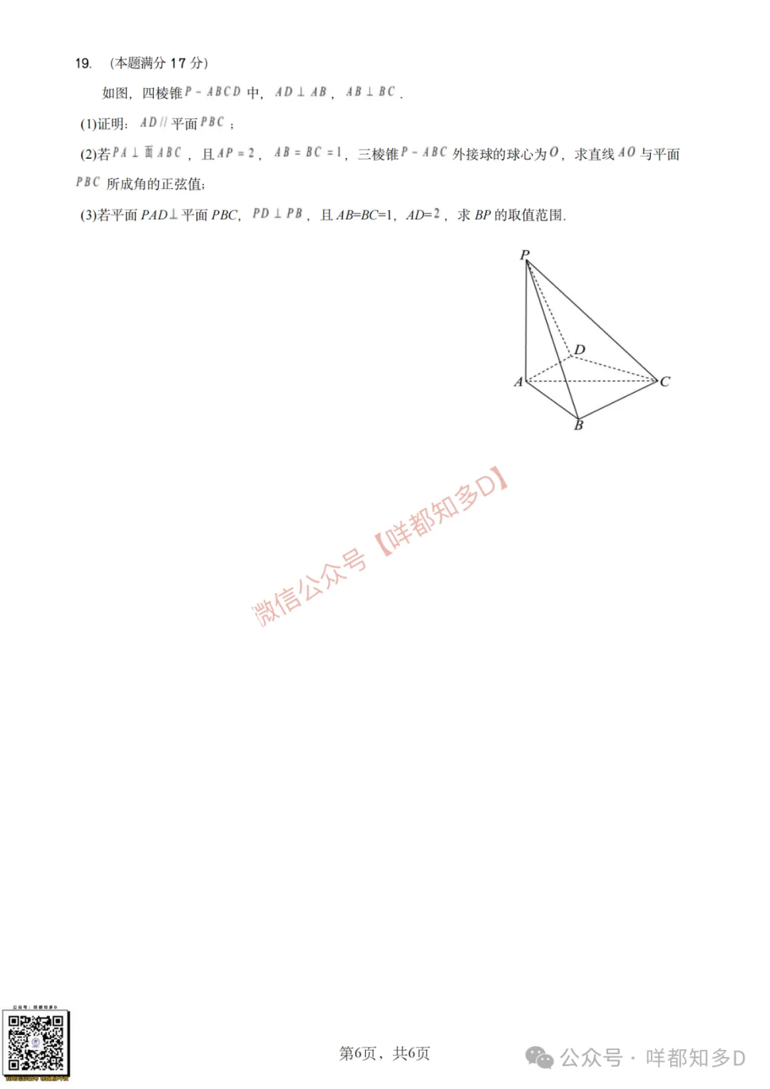 真题回顾|【佛山·S6联盟】高一高二数学真题&手写板答案·【2025年11月】-第25张图片-四季读书网 真题回顾|【佛山·S6联盟】高一高二数学真题&手写板答案·【2025年11月】-第25张图片-四季读书网