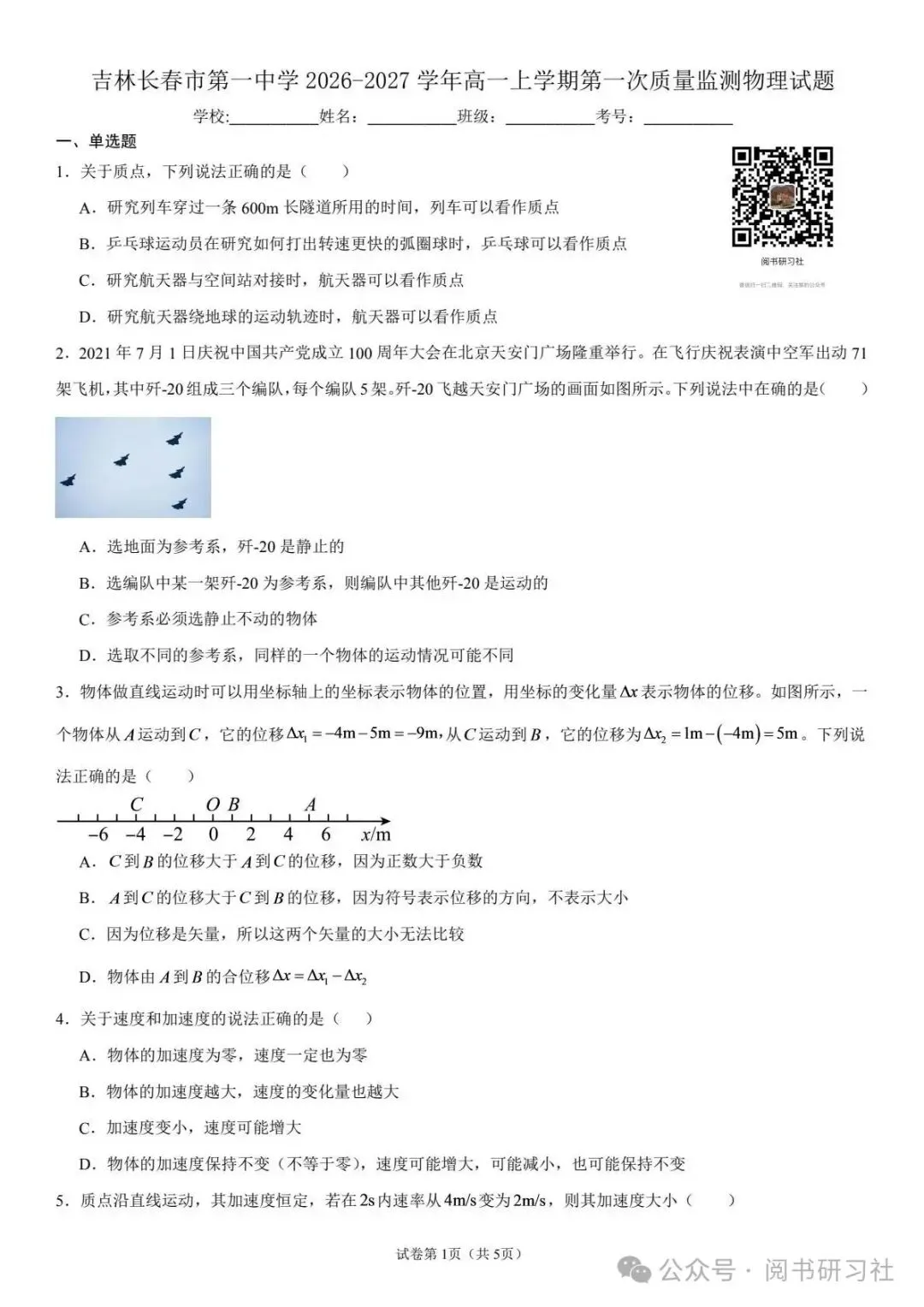 长春市第一中学高一上第一次月考物理试卷-第1张图片-四季读书网