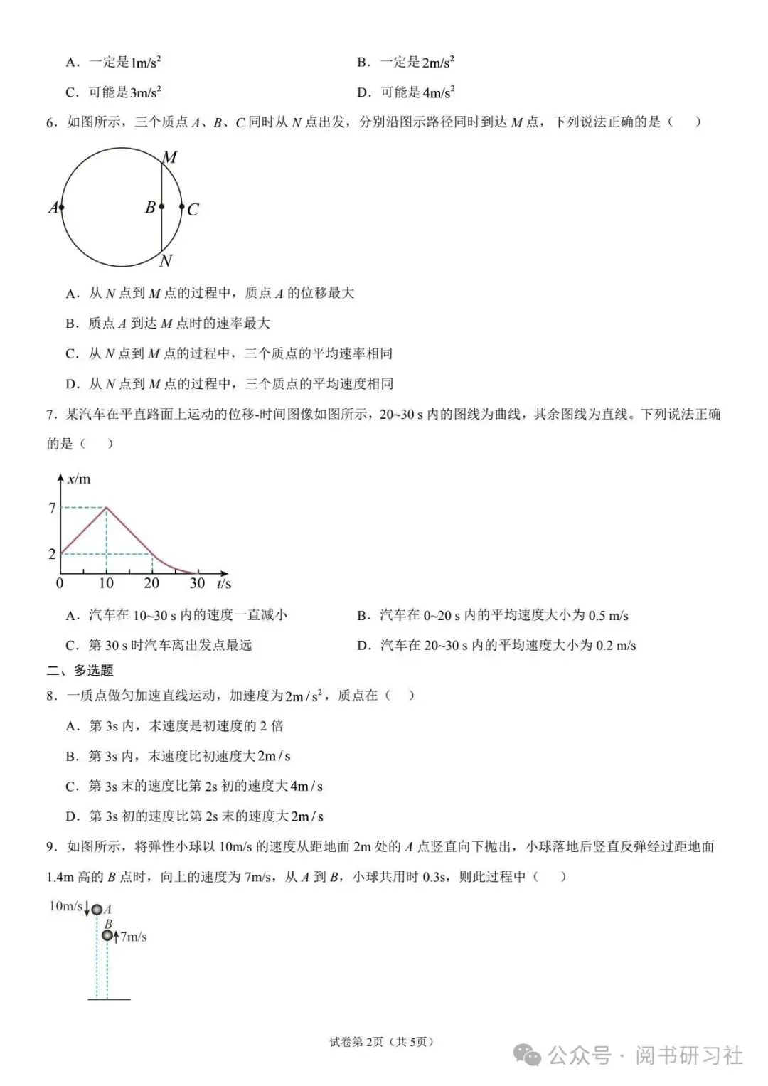 长春市第一中学高一上第一次月考物理试卷-第2张图片-四季读书网