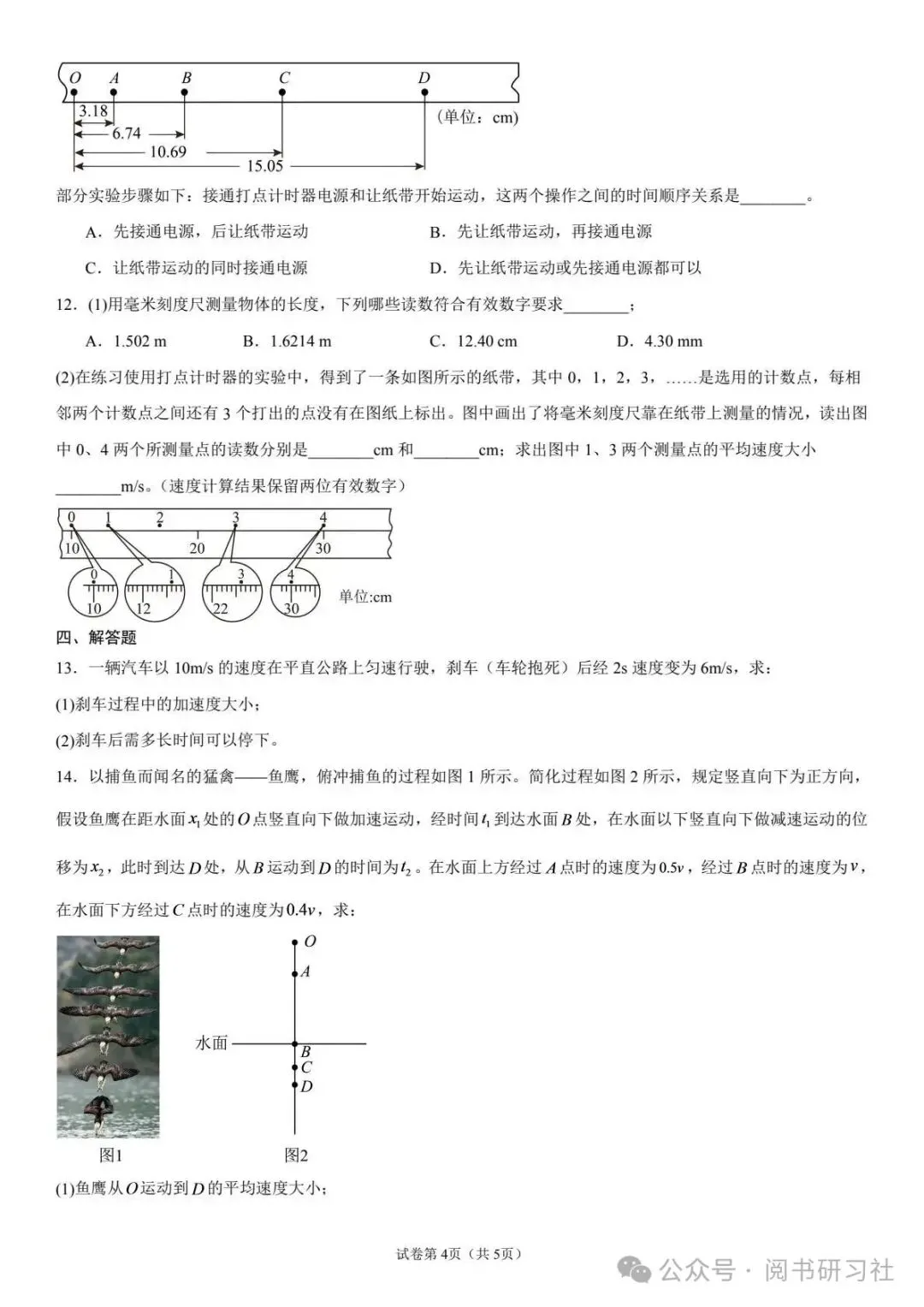 长春市第一中学高一上第一次月考物理试卷-第4张图片-四季读书网